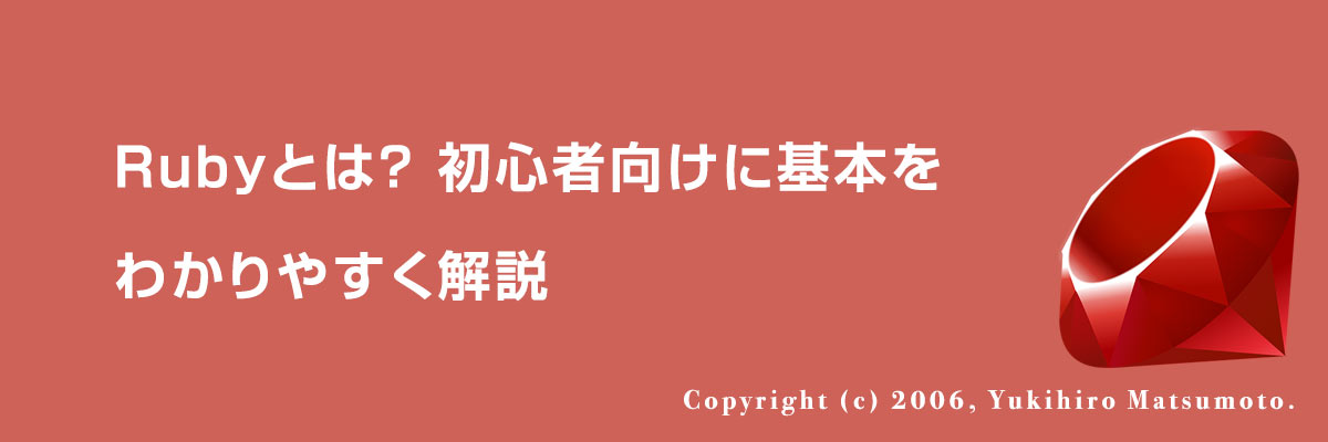 Rubyとは?初心者向けに基本をわかりやすく解説
