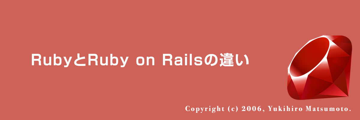 RubyとRuby on Railsの違い