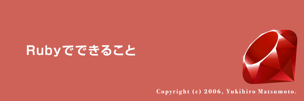 Rubyでできること