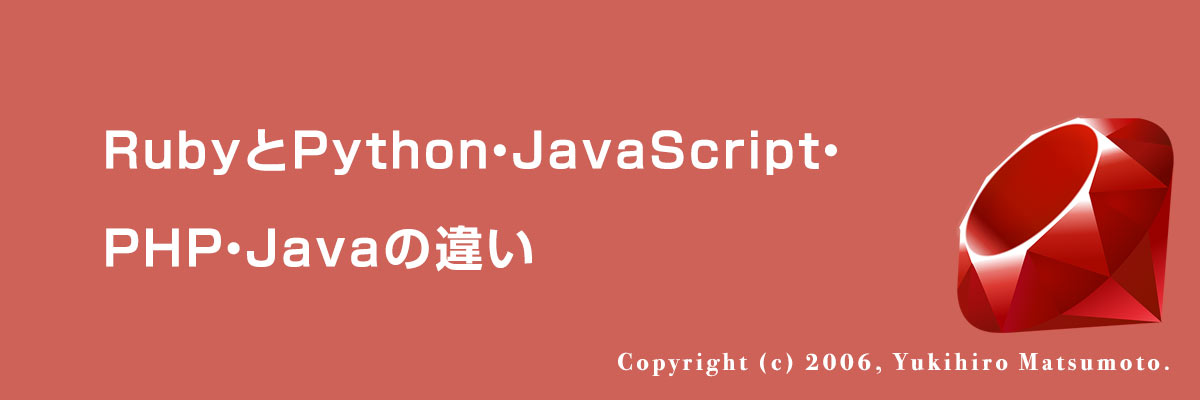 RubyとPython・JavaScript・PHP・Javaの違い