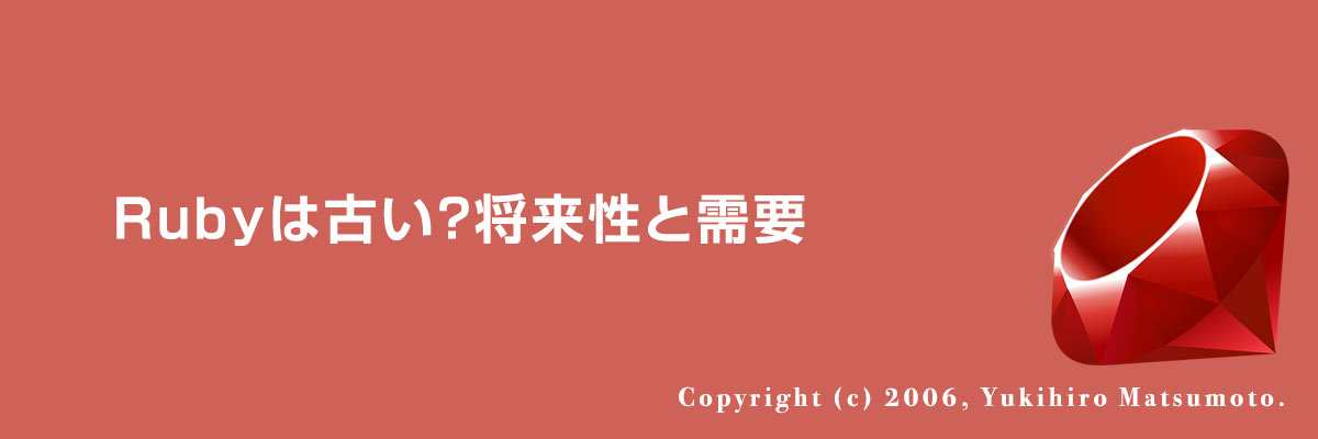 Rubyは古い?将来性と需要