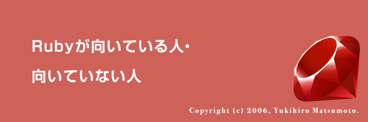 Rubyが向いている人・向いていない人