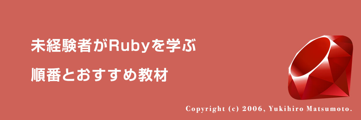 未経験者がRubyを学ぶ順番とおすすめ教材