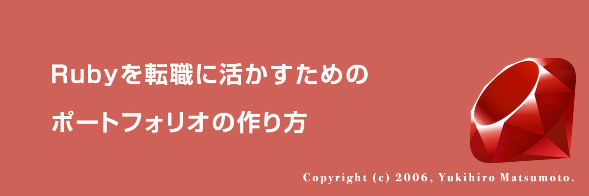Rubyを転職に活かすためのポートフォリオの作り方