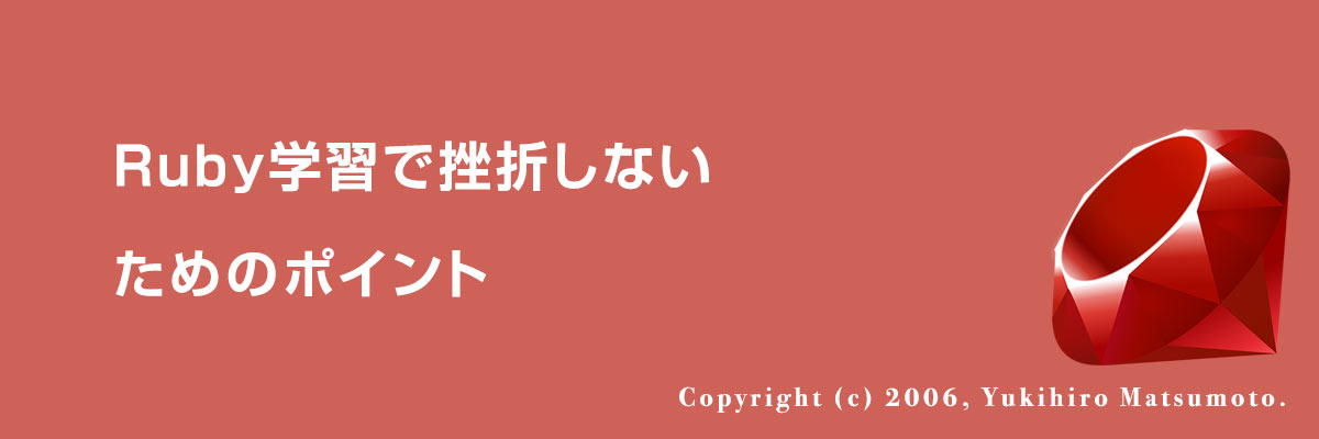 Ruby学習で挫折しないためのポイント