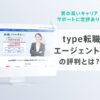 type転職エージェントの特徴とは?【評判・口コミまとめ】78%以上が年収アップ!