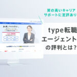 type転職エージェントの特徴とは？【評判・口コミまとめ】78%以上が年収アップ！