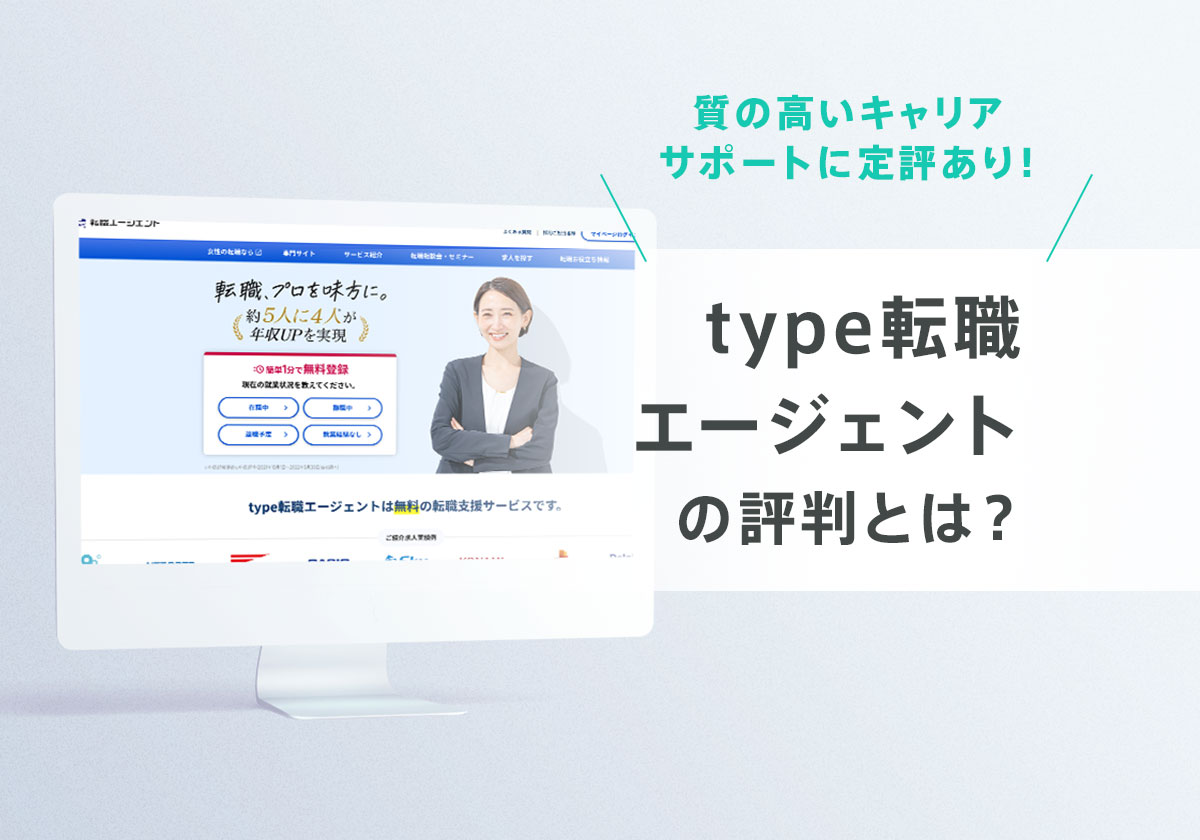 type転職エージェントの評判は?人気エージェント8社と徹底比較