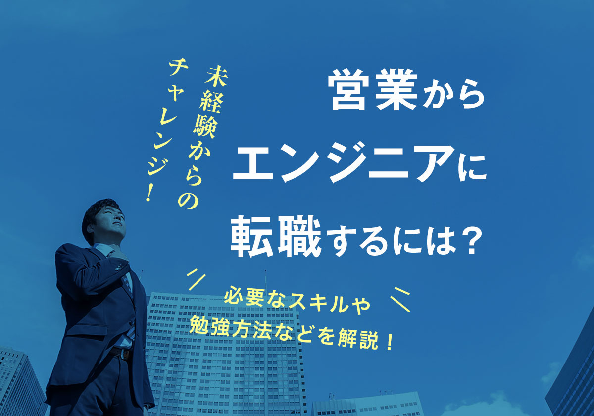 営業からエンジニアに転職するには?必要なスキルや勉強方法などを解説!