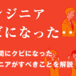 エンジニアが試用期間にクビになった時にすべきこと【退職後の対応と転職活動の進め方】