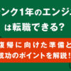 ブランク1年のエンジニアは転職できる?復帰に向けた準備と成功のポイントを解説