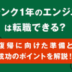 ブランク1年のエンジニアは転職できる？復帰に向けた準備と成功のポイントを解説