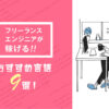 フリーランスエンジニアが稼ぐためにおすすめのプログラミング言語9選!単価・案件・選び方を解説