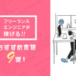 フリーランスエンジニアが稼ぐためにおすすめのプログラミング言語9選！単価・案件・選び方を解説
