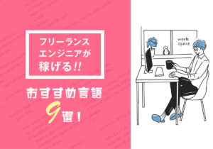 フリーランスエンジニアが稼ぐためにおすすめのプログラミング言語9選！単価・案件・選び方を解説
