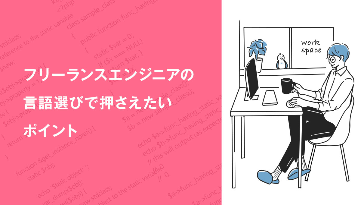 フリーランスエンジニアの言語選びで押さえたいポイント