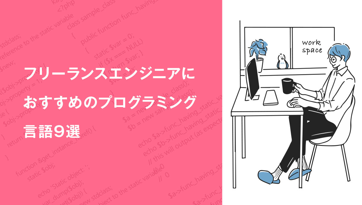 フリーランスエンジニアにおすすめのプログラミング言語9選