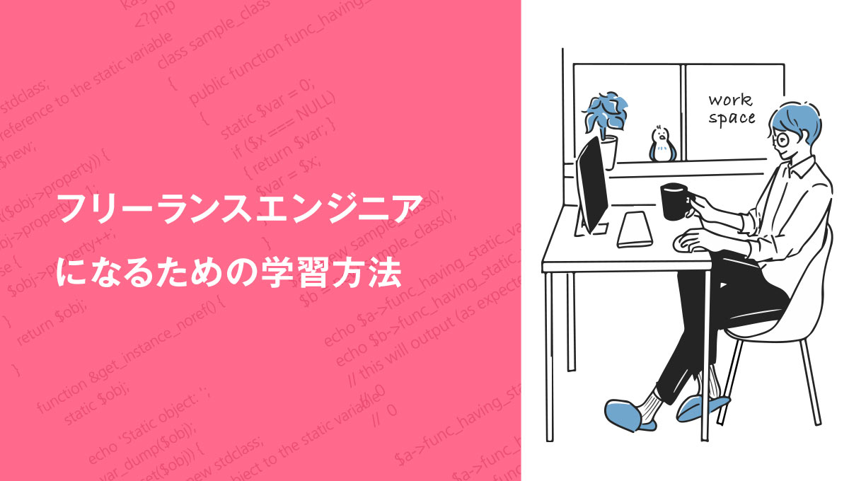 フリーランスエンジニアになるための学習方法