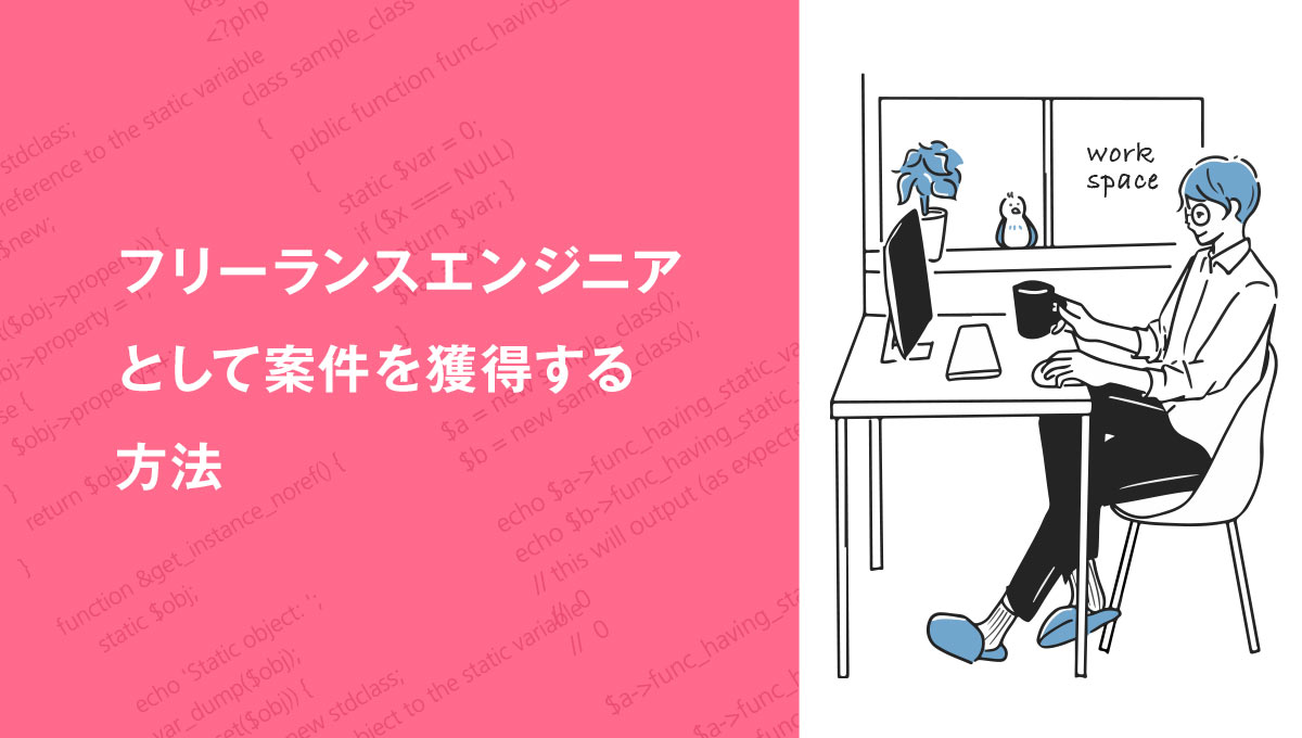 フリーランスエンジニアとして案件を獲得する方法