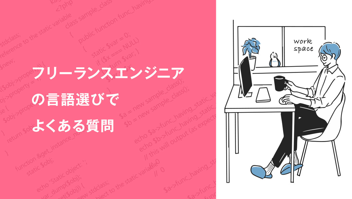 フリーランスエンジニアの言語選びでよくある質問