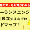 【始め方】フリーランスエンジニアとして独立するまでのロードマップ【なり方もわかる】