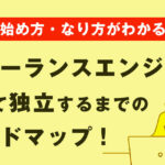【始め方】フリーランスエンジニアとして独立するまでのロードマップ【なり方もわかる】