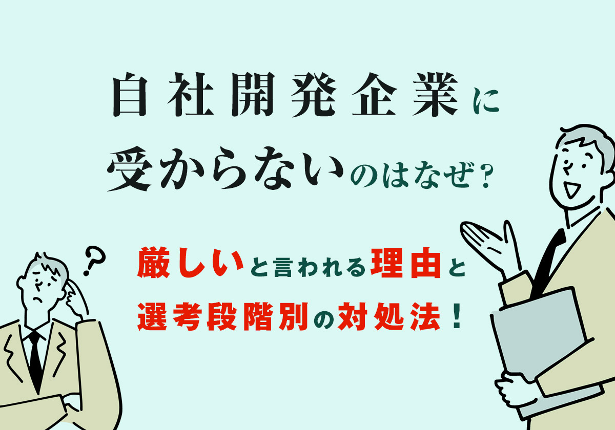 自社開発企業に受からないのはなぜ?厳しいと言われる理由と選考段階別の対処法