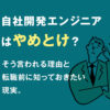 自社開発エンジニアはやめとけ?そう言われる理由と転職前に知っておきたい現実