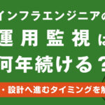 インフラエンジニアの運用監視は何年続ける？構築・設計へ進むタイミングを解説