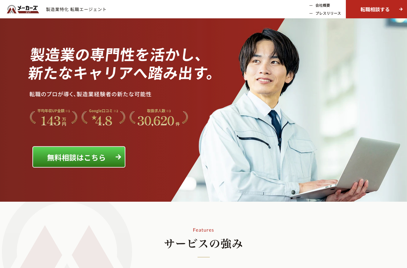 メーカーズジョブの公式サイト