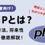 PHPとは？できることや特徴、学習方法、将来性まで初心者向けに徹底解説！
