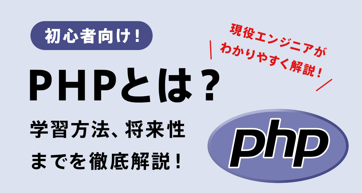 PHPとは?できることや特徴、学習方法、将来性まで初心者向けに徹底解説!