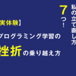 【実体験】プログラミング学習の挫折の乗り越え方｜独学で何度も止まった私の立て直し方7つ！