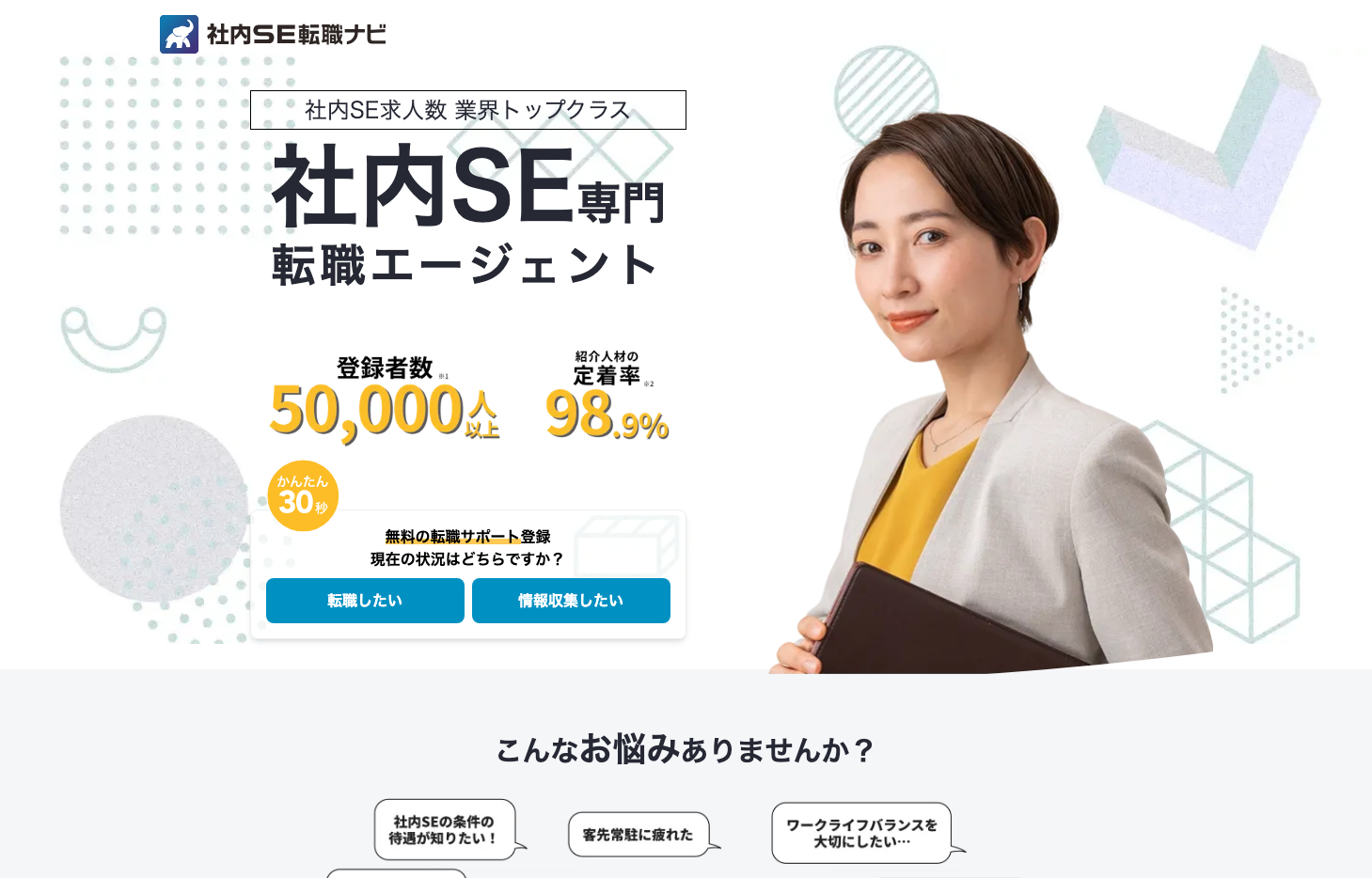 社内SE転職ナビとは?