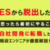 「SESから脱出したい」と思ったら最初にやること|自社開発に転職した現役エンジニアが解説