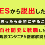 「SESから脱出したい」と思ったら最初にやること｜自社開発に転職した現役エンジニアが解説