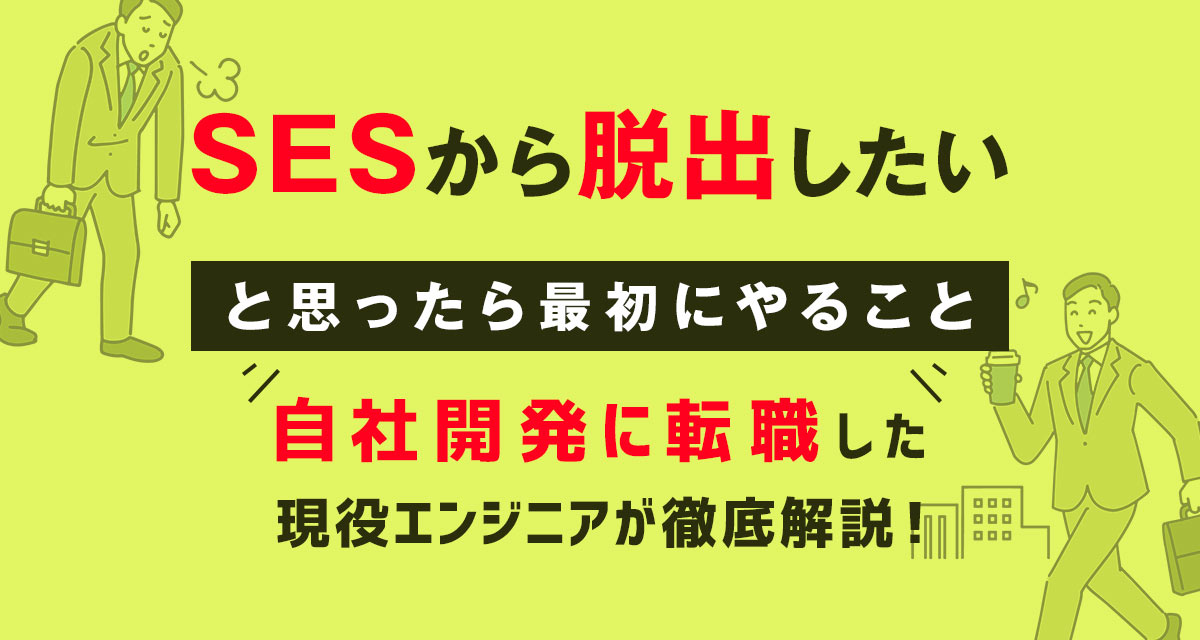 「SESから脱出したい」と思ったら最初にやること|自社開発に転職した現役エンジニアが解説