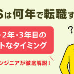SESは何年で転職すべき？1年・2年・3年目のベストなタイミング