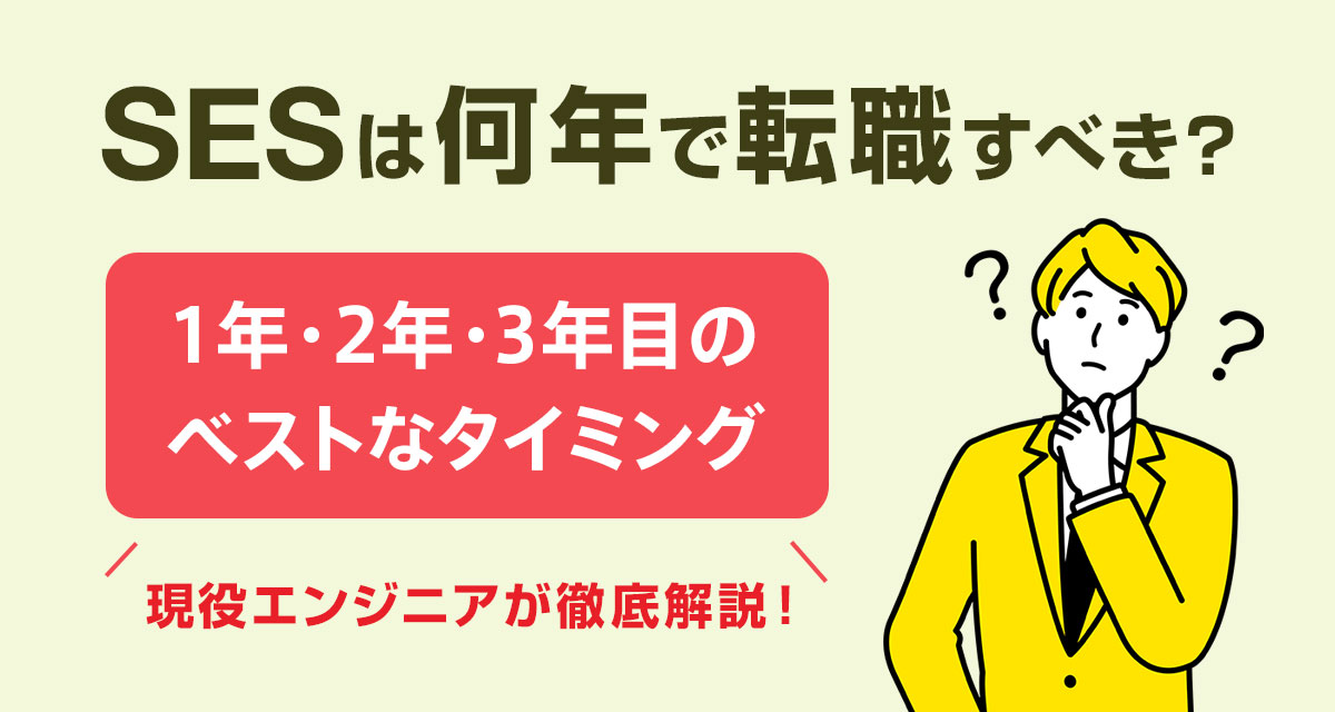 SESは何年で転職すべき?1年・2年・3年目のベストなタイミング
