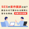 SESの案件面談とは?顔合わせで聞かれる質問と落ちる理由【対策方法も解説】
