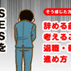 SESを辞めたい…と感じたら?辞める前に考えることと退職・転職の進め方