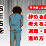 SESを辞めたい…と感じたら？辞める前に考えることと退職・転職の進め方