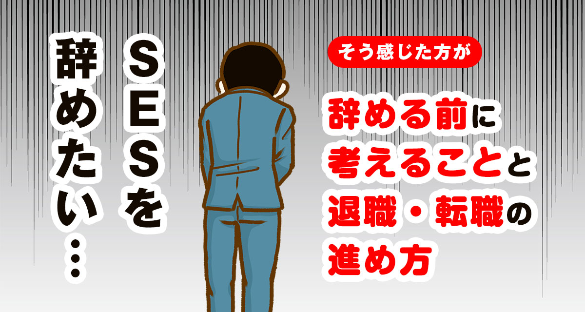 SESを辞めたい…と感じたら?辞める前に考えることと退職・転職の進め方
