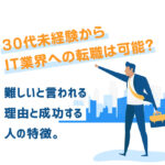 30代未経験からIT業界への転職は可能？難しいと言われる理由と成功する人の特徴
