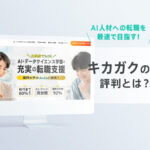 キカガクの評判・口コミは？AI・データサイエンス人材育成コースの料金・転職支援を徹底解説！