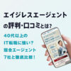 エイジレスエージェントの評判|40代以上のIT転職に強い?7社と徹底比較!