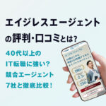 エイジレスエージェントの評判｜40代以上のIT転職に強い？7社と徹底比較！
