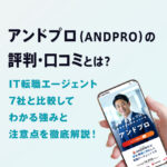 アンドプロの評判・口コミ｜IT転職エージェント7社と比較してわかる強みと注意点を徹底解説！