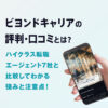 ビヨンドキャリアの評判・口コミ|ハイクラス転職エージェント7社と比較してわかる強みと注意点!