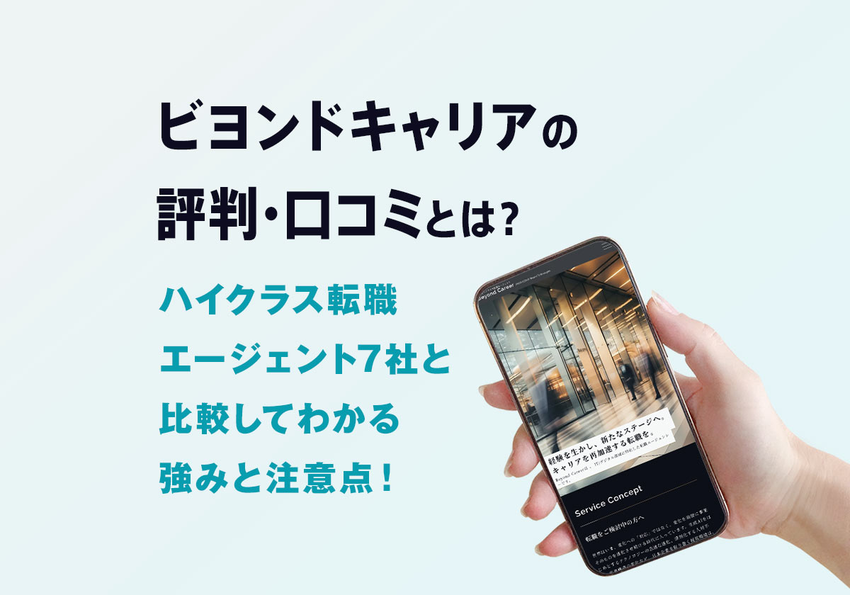 ビヨンドキャリアの評判・口コミ|ハイクラス転職エージェント7社と比較してわかる強みと注意点!